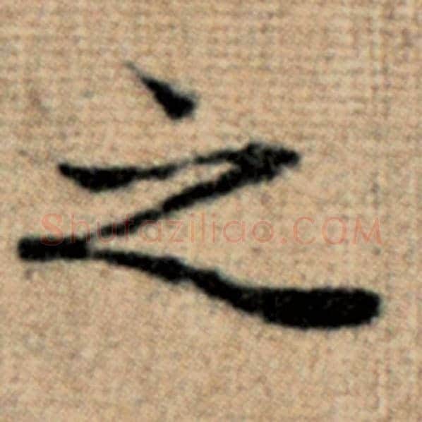 赵孟頫毛笔楷书之字的写法,摘自赵孟頫书法作品太上老君说常清静经