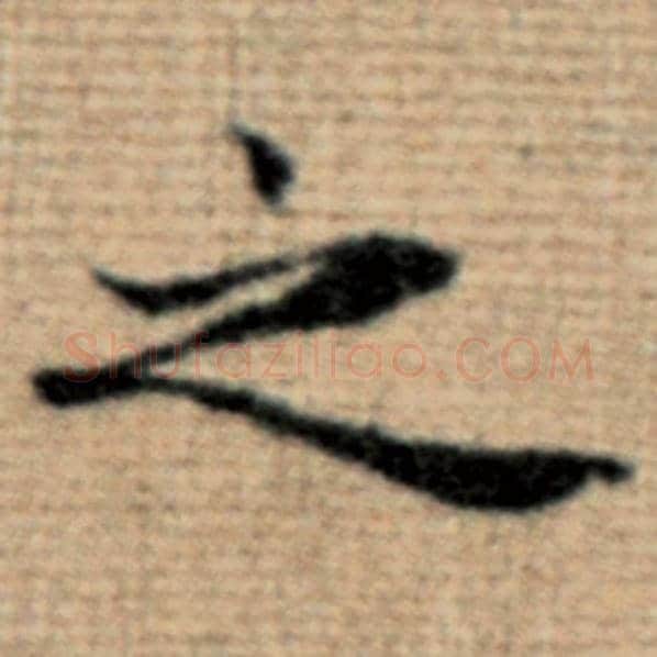 赵孟頫毛笔楷书之字的写法,摘自赵孟頫书法作品太上老君说常清静经