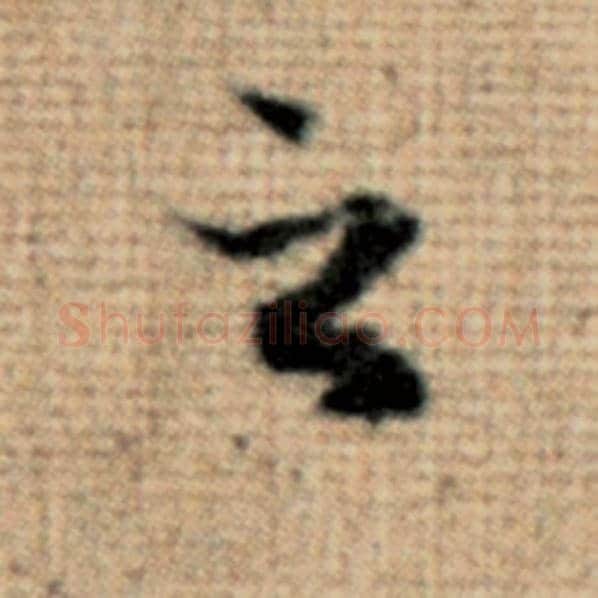 赵孟頫毛笔楷书之字的写法,摘自赵孟頫书法作品太上老君说常清静经
