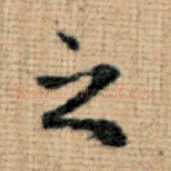赵孟頫毛笔楷书之字的写法,摘自赵孟頫书法作品太上老君说常清静经