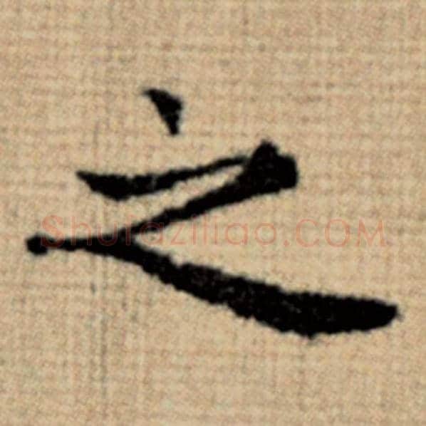 赵孟頫毛笔楷书之字的写法,摘自赵孟頫书法作品太上老君说常清静经