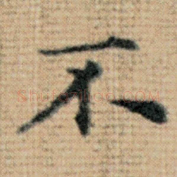 赵孟頫毛笔楷书不字的写法,摘自赵孟頫书法作品太上老君说常清静经