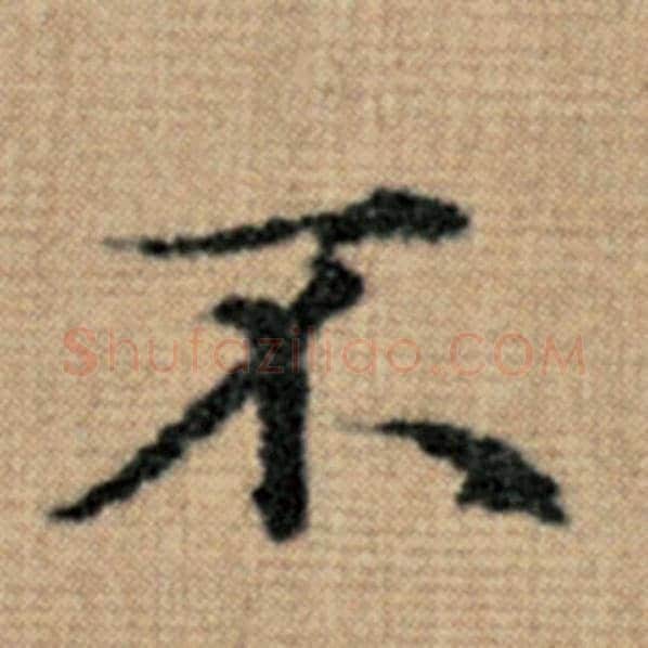 赵孟頫毛笔楷书不字的写法,摘自赵孟頫书法作品太上老君说常清静经