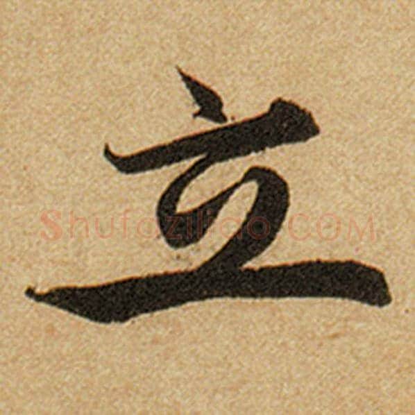 赵孟頫毛笔楷书立字的写法,摘自赵孟頫书法作品前后赤壁赋