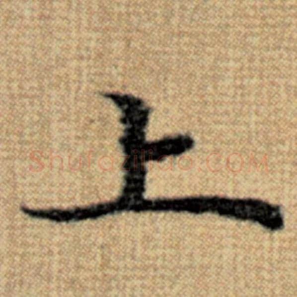 赵孟頫毛笔楷书上字的写法,摘自赵孟頫书法作品太上老君说常清静经