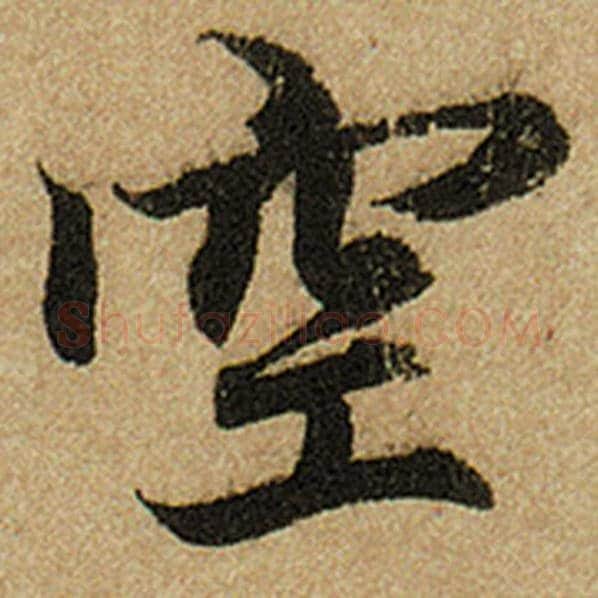 赵孟頫毛笔楷书空字的写法,摘自赵孟頫书法作品前后赤壁赋