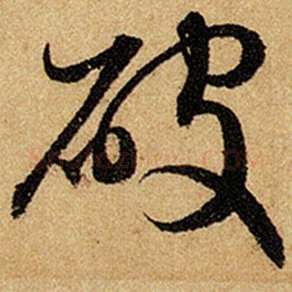 赵孟頫毛笔楷书破字的写法,摘自赵孟頫书法作品前后赤壁赋