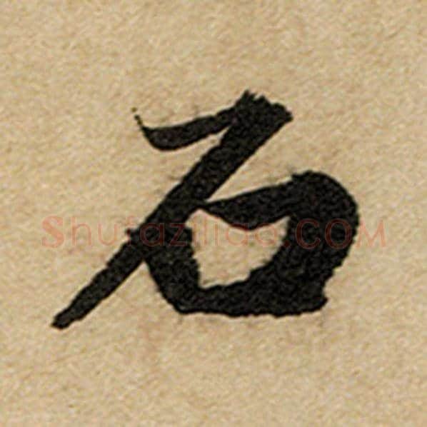 赵孟頫毛笔楷书石字的写法,摘自赵孟頫书法作品前后赤壁赋