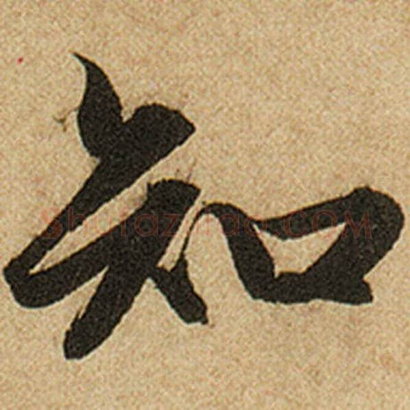赵孟頫毛笔楷书知字的写法,摘自赵孟頫书法作品前后赤壁赋