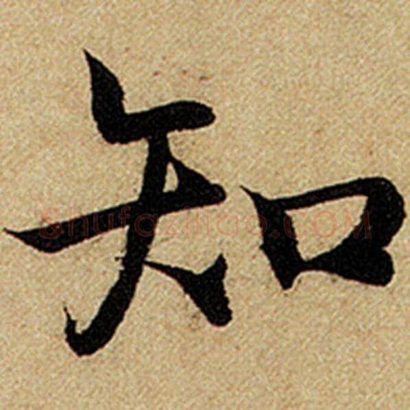 赵孟頫毛笔楷书知字的写法,摘自赵孟頫书法作品前后赤壁赋