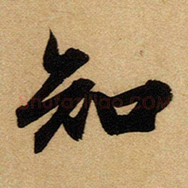 赵孟頫毛笔楷书知字的写法,摘自赵孟頫书法作品前后赤壁赋