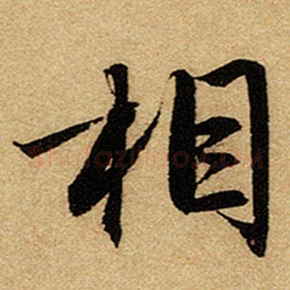赵孟頫毛笔楷书相字的写法,摘自赵孟頫书法作品前后赤壁赋