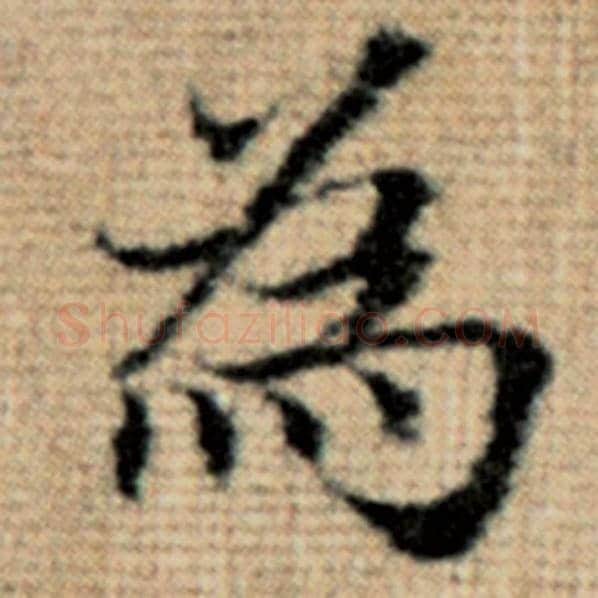 赵孟頫毛笔楷书为字的写法,摘自赵孟頫书法作品太上老君说常清静经