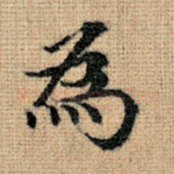 赵孟頫毛笔楷书为字的写法,摘自赵孟頫书法作品太上老君说常清静经