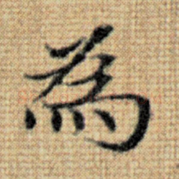 赵孟頫毛笔楷书为字的写法,摘自赵孟頫书法作品太上老君说常清静经
