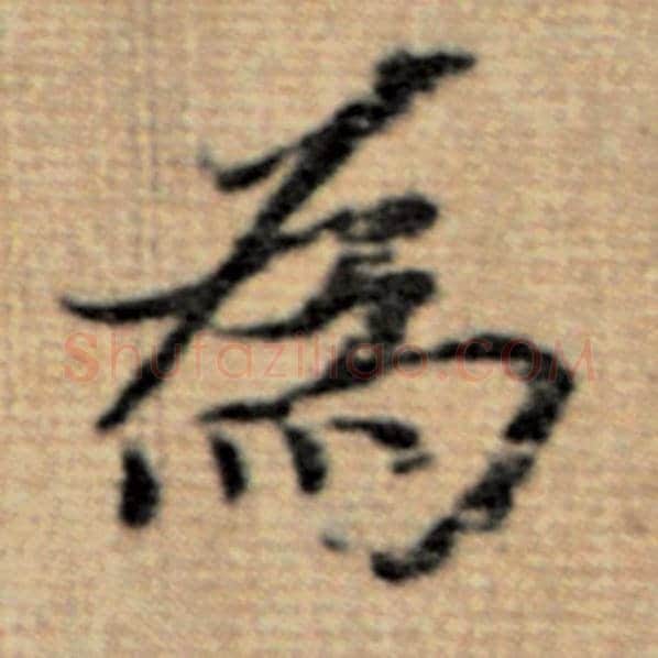 赵孟頫毛笔楷书为字的写法,摘自赵孟頫书法作品太上老君说常清静经