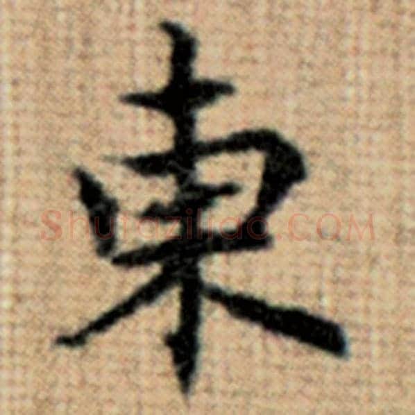 赵孟頫毛笔楷书东字的写法,摘自赵孟頫书法作品太上老君说常清静经