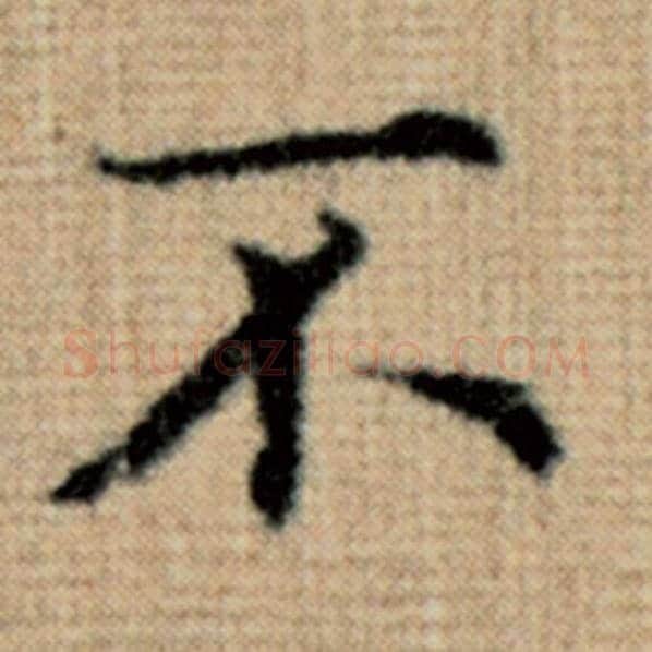 赵孟頫毛笔楷书不字的写法,摘自赵孟頫书法作品太上老君说常清静经