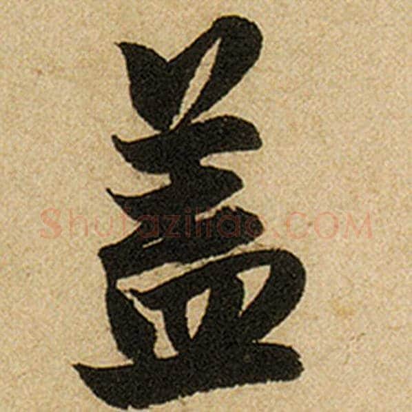 赵孟頫毛笔楷书盖字的写法,摘自赵孟頫书法作品前后赤壁赋