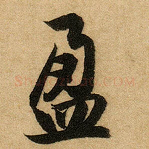 赵孟頫毛笔楷书盈字的写法,摘自赵孟頫书法作品前后赤壁赋
