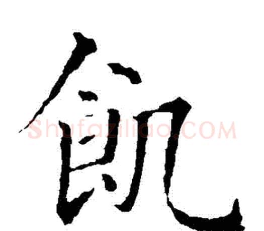 飢字智永毛笔楷书书法写法,摘自智永毛笔楷书书法作品