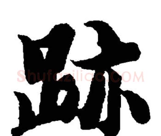 迹字智永毛笔楷书书法写法,摘自智永毛笔楷书书法作品