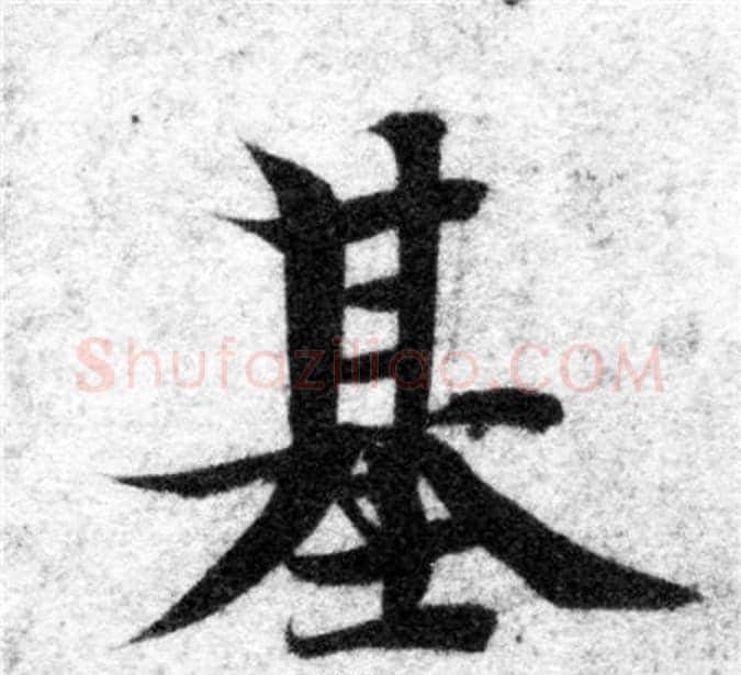基字智永毛笔楷书书法写法,摘自智永毛笔楷书书法作品