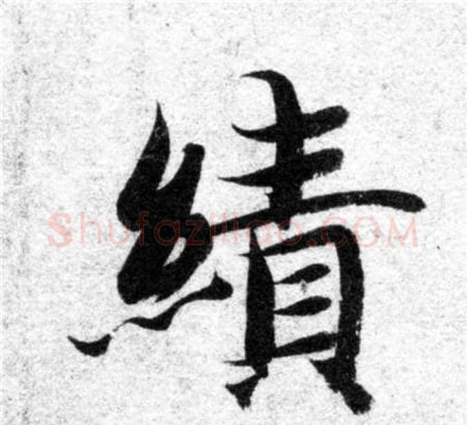 绩字智永毛笔楷书书法写法,摘自智永毛笔楷书书法作品