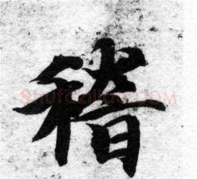 稽字智永毛笔楷书书法写法,摘自智永毛笔楷书书法作品