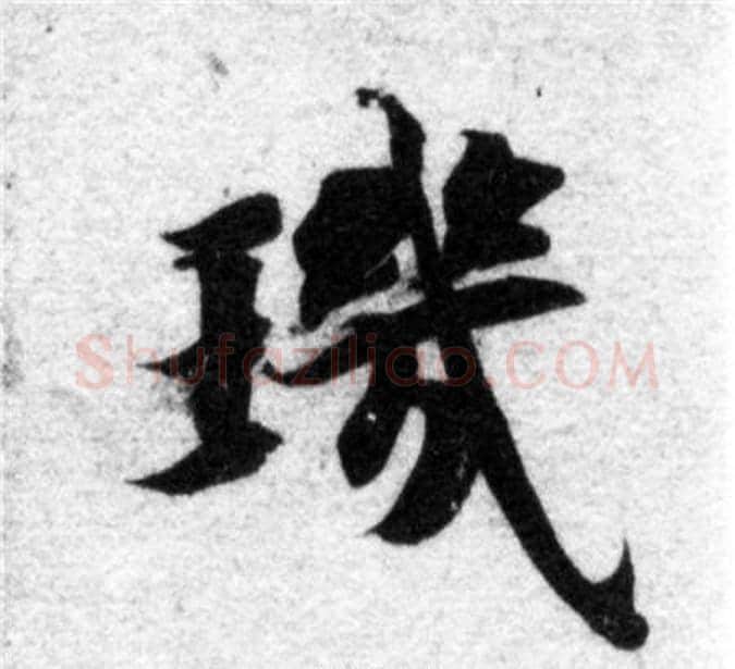 璣字智永毛笔楷书书法写法,摘自智永毛笔楷书书法作品