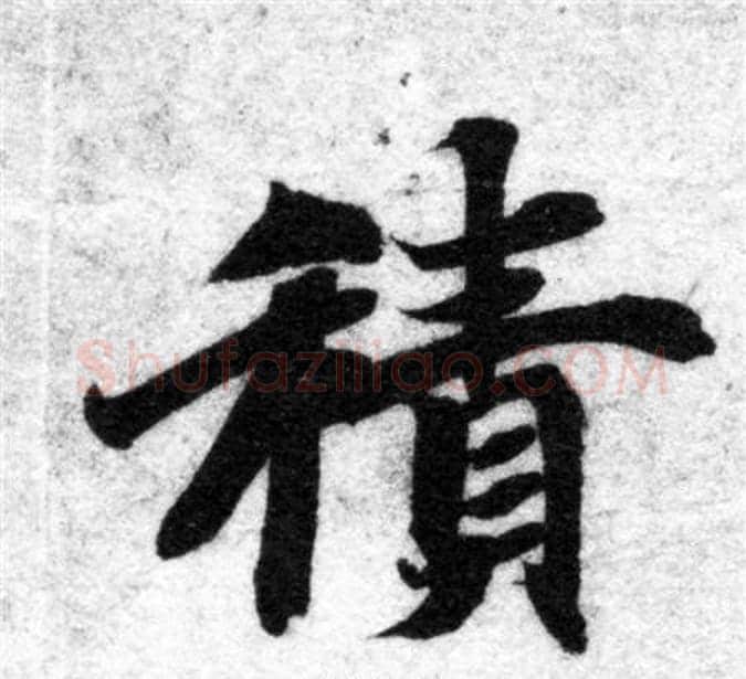 積字智永毛笔楷书书法写法,摘自智永毛笔楷书书法作品