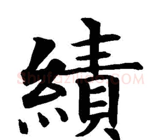 績字智永毛笔楷书书法写法,摘自智永毛笔楷书书法作品
