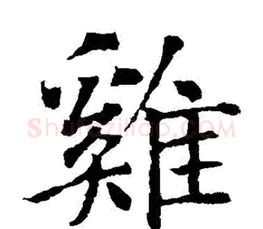 鷄字智永毛笔楷书书法写法,摘自智永毛笔楷书书法作品
