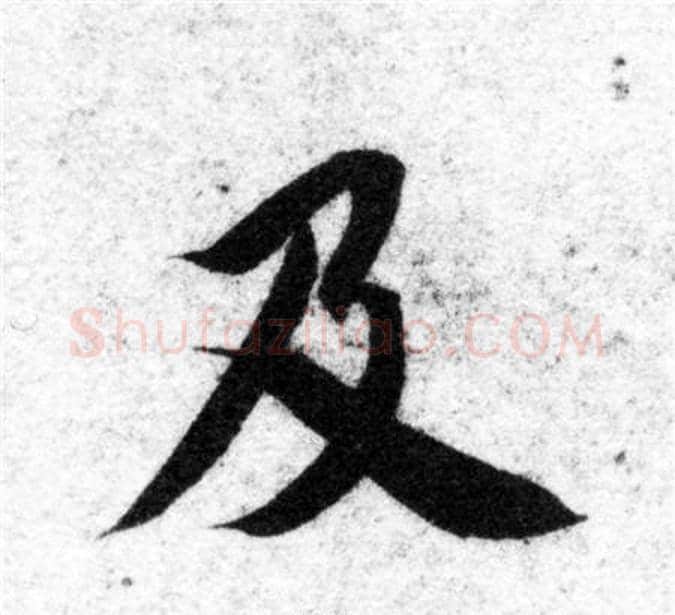 及字智永毛笔楷书书法写法,摘自智永毛笔楷书书法作品