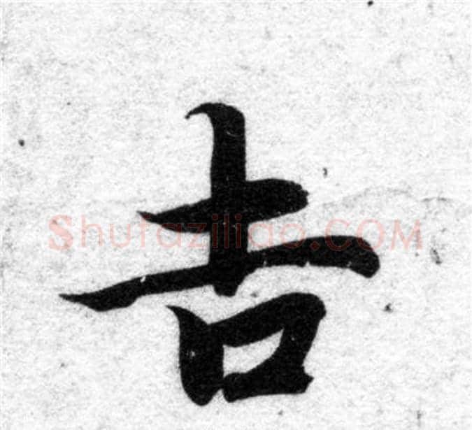 吉字智永毛笔楷书书法写法,摘自智永毛笔楷书书法作品