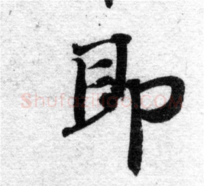 即字智永毛笔楷书书法写法,摘自智永毛笔楷书书法作品
