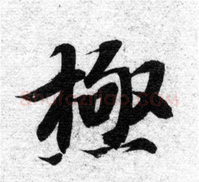 極字智永毛笔楷书书法写法,摘自智永毛笔楷书书法作品