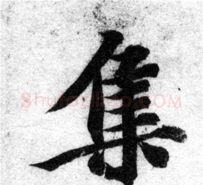 集字智永毛笔楷书书法写法,摘自智永毛笔楷书书法作品