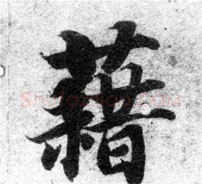 籍字智永毛笔楷书书法写法,摘自智永毛笔楷书书法作品