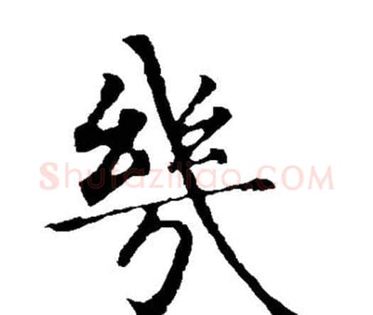 几字智永毛笔楷书书法写法,摘自智永毛笔楷书书法作品