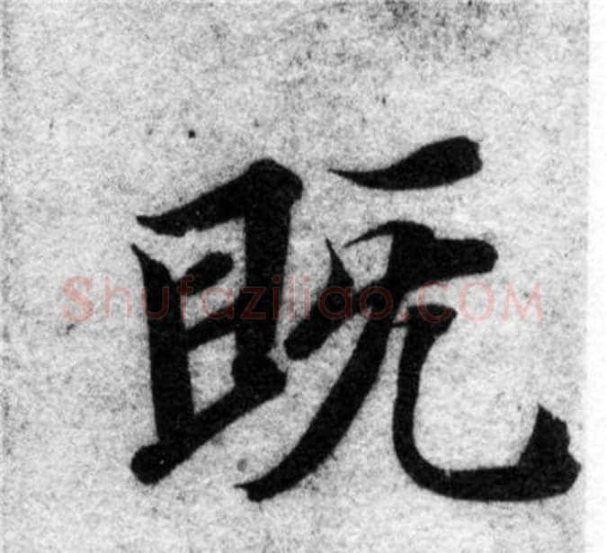 既字智永毛笔楷书书法写法,摘自智永毛笔楷书书法作品