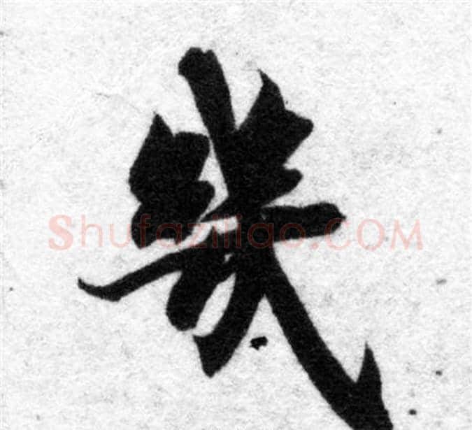 幾字智永毛笔楷书书法写法,摘自智永毛笔楷书书法作品