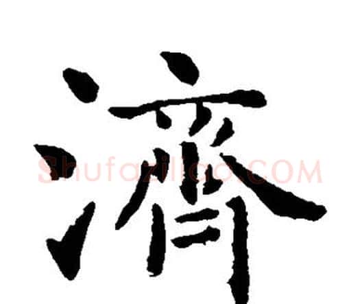 济字智永毛笔楷书书法写法,摘自智永毛笔楷书书法作品