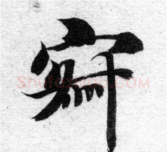 寂字智永毛笔楷书书法写法,摘自智永毛笔楷书书法作品