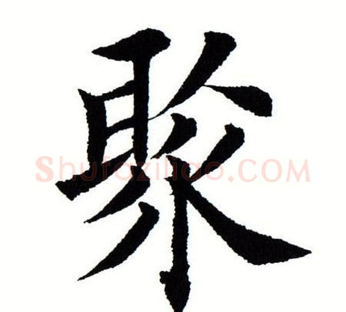 聚字田蕴章毛笔楷书书法写法,摘自田蕴章毛笔楷书书法作品