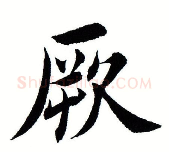 厥字田蕴章毛笔楷书书法写法,摘自田蕴章毛笔楷书书法作品