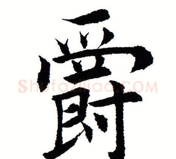 爵字田蕴章毛笔楷书书法写法,摘自田蕴章毛笔楷书书法作品