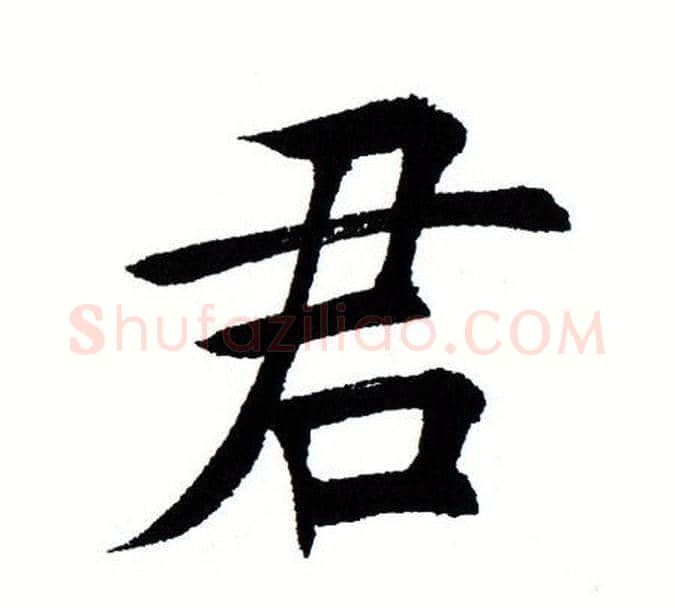 君字田蕴章毛笔楷书书法写法,摘自田蕴章毛笔楷书书法作品