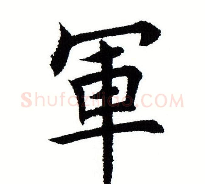 軍字田蕴章毛笔楷书书法写法,摘自田蕴章毛笔楷书书法作品
