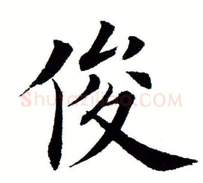 俊字田蕴章毛笔楷书书法写法,摘自田蕴章毛笔楷书书法作品